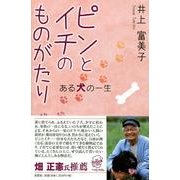 ピンとイチのものがたり－ある犬の一生 [単行本]