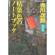 枯葉色のノートブック(光文社文庫) [文庫]