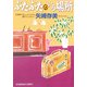 ぶたぶたのいる場所(光文社文庫) [文庫]