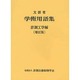 学術用語集 計測工学編 増訂版 [単行本]