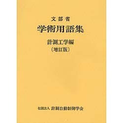 学術用語集 計測工学編 増訂版 [単行本]