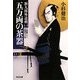 五万両の茶器―新九郎外道剣〈1〉(光文社時代小説文庫) [文庫]