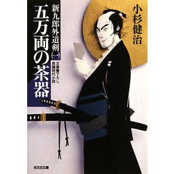 五万両の茶器―新九郎外道剣〈1〉(光文社時代小説文庫) [文庫]