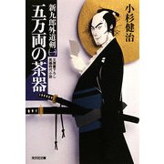 五万両の茶器―新九郎外道剣〈1〉(光文社時代小説文庫) [文庫]