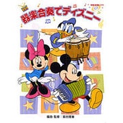 器楽合奏でディズニー [単行本]