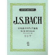 バッハ,J.S:平均律クラヴィア曲集 第2巻 日本語ライセン