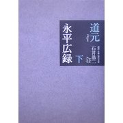 永平広録〈下巻〉 [全集叢書]