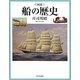 図説 船の歴史(ふくろうの本) [全集叢書]