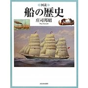 図説 船の歴史(ふくろうの本) [全集叢書]