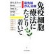 免疫細胞療法にたどり着いて―最先端がん治療 [単行本]