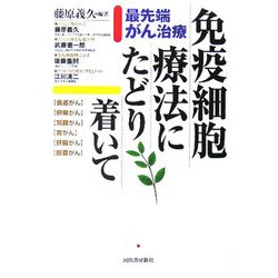 免疫細胞療法にたどり着いて―最先端がん治療 [単行本]