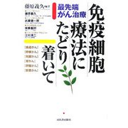 免疫細胞療法にたどり着いて―最先端がん治療 [単行本]
