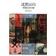 沈黙の川―本田延三郎点綴 [単行本]