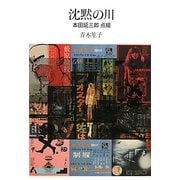 沈黙の川―本田延三郎点綴 [単行本]