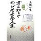 君よ知るや わが考古学人生 [単行本]