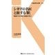 シネマの名匠と旅する「駅」―映画の中の駅と鉄道を見る(交通新聞社新書) [新書]