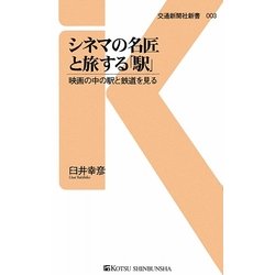 シネマの名匠と旅する「駅」―映画の中の駅と鉄道を見る(交通新聞社新書) [新書]