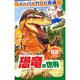 超リアル恐竜の世界－スーパーカード図鑑 [図鑑]