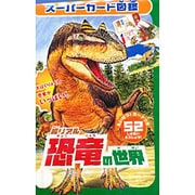 超リアル恐竜の世界－スーパーカード図鑑 [図鑑]