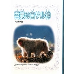 吾妻の白サル神(戸川幸夫動物物語〈9〉) [全集叢書]