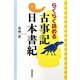 らくらく読める古事記・日本書紀 [単行本]