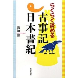 らくらく読める古事記・日本書紀 [単行本]