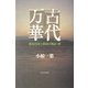 古代万華―邪馬台国と倭国の物語・抄 [単行本]