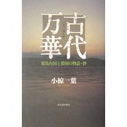 古代万華―邪馬台国と倭国の物語・抄 [単行本]