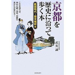京都を歴史に沿って歩く本 戦国時代～幕末維新篇 [単行本]
