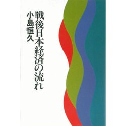 戦後日本経済の流れ [単行本]