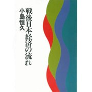 戦後日本経済の流れ [単行本]