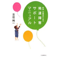 家族・支援者のための発達障害サポートマニュアル [単行本]