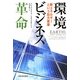 環境ビジネス革命―新エネルギーという巨大産業 [単行本]