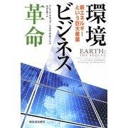 環境ビジネス革命―新エネルギーという巨大産業 [単行本]