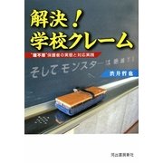 解決!学校クレーム―"理不尽"保護者の実態と対応実践 [単行本]