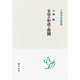 宋学の形成と展開(中国学芸叢書) [全集叢書]