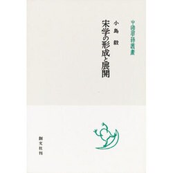 宋学の形成と展開(中国学芸叢書) [全集叢書]