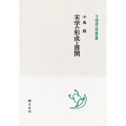 宋学の形成と展開(中国学芸叢書) [全集叢書]