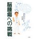脳腫瘍への挑戦 [単行本]