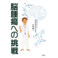 脳腫瘍への挑戦 [単行本]