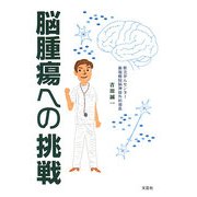 脳腫瘍への挑戦 [単行本]