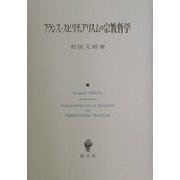 フランス・スピリチュアリスムの宗教哲学 [単行本]