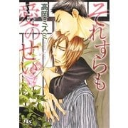 それすらも愛のせい(幻冬舎ルチル文庫) [文庫]