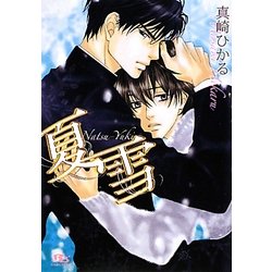 夏雪(幻冬舎ルチル文庫) [文庫]