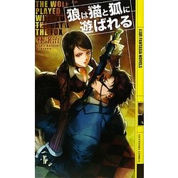狼は猫と狐に遊ばれる(幻狼ファンタジアノベルス) [新書]