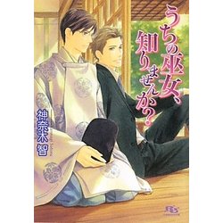 うちの巫女、知りませんか?(幻冬舎ルチル文庫) [文庫]