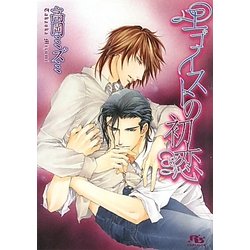 エゴイストの初恋(幻冬舎ルチル文庫) [文庫]