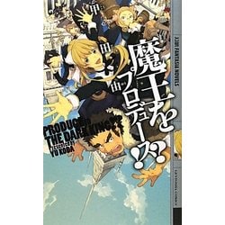 魔王をプロデュース!?(幻狼ファンタジアノベルス) [新書]