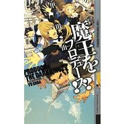 魔王をプロデュース!?(幻狼ファンタジアノベルス) [新書]