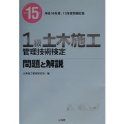 1級土木施工管理技術検定問題と解説〈平成15年〉 [単行本]